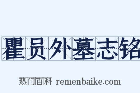 瞿员外墓志铭是什么意思的图片